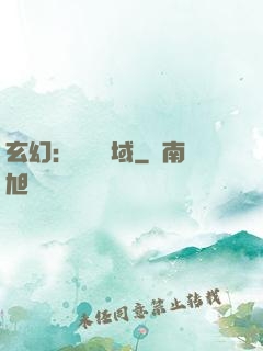 玄幻：無敵領域