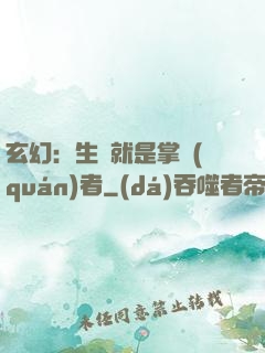 玄幻：生來就是掌權(quán)者