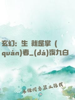 玄幻：生來就是掌權(quán)者