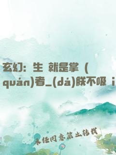 玄幻：生來就是掌權(quán)者