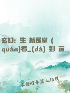 玄幻：生來就是掌權(quán)者