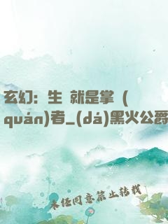 玄幻：生來就是掌權(quán)者