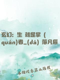 玄幻：生來就是掌權(quán)者