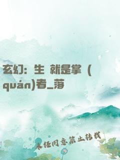 玄幻：生來就是掌權(quán)者