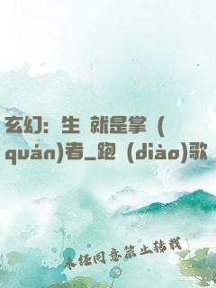 玄幻：生來就是掌權(quán)者