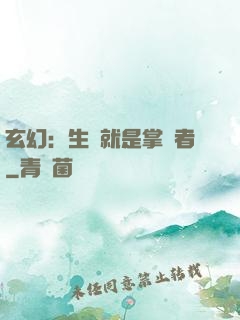 玄幻：生來就是掌權者