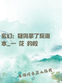 玄幻：疑似拿了反派劇本