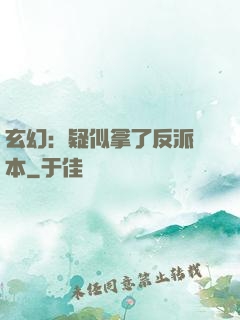玄幻：疑似拿了反派劇本