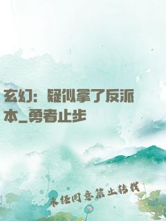 玄幻：疑似拿了反派劇本