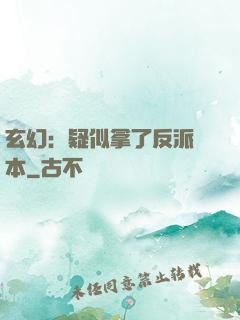 玄幻：疑似拿了反派劇本