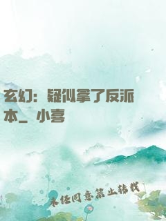 玄幻：疑似拿了反派劇本