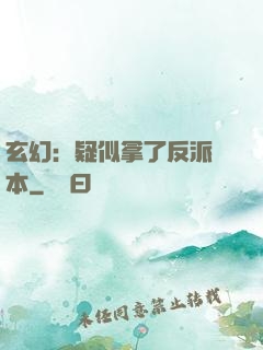 玄幻：疑似拿了反派劇本