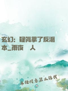 玄幻：疑似拿了反派劇本