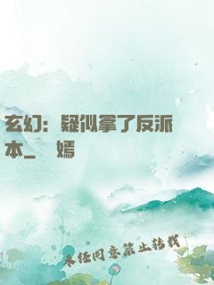 玄幻：疑似拿了反派劇本