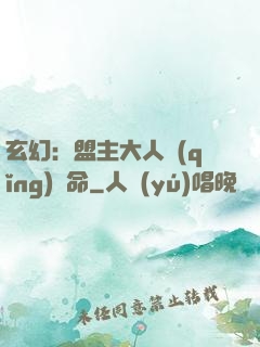 玄幻：盟主大人請(qǐng)饒命