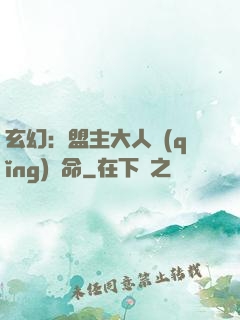 玄幻：盟主大人請(qǐng)饒命