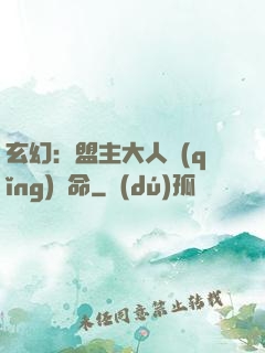 玄幻：盟主大人請(qǐng)饒命
