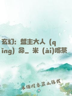 玄幻：盟主大人請(qǐng)饒命
