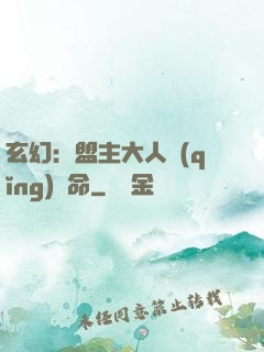 玄幻：盟主大人請(qǐng)饒命