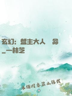 玄幻：盟主大人請饒命