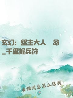 玄幻：盟主大人請饒命