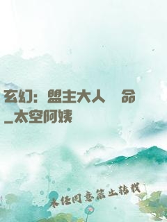玄幻：盟主大人請饒命