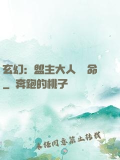 玄幻：盟主大人請饒命