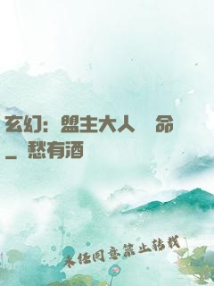 玄幻：盟主大人請饒命
