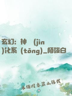玄幻：神寵進(jìn)化系統(tǒng)