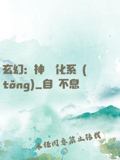 玄幻：神寵進化系統(tǒng)