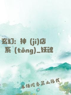 玄幻：神級(jí)店長系統(tǒng)