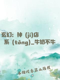 玄幻：神級(jí)店長系統(tǒng)