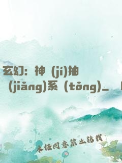玄幻：神級(jí)抽獎(jiǎng)系統(tǒng)