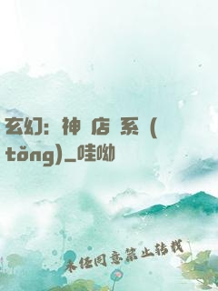 玄幻：神級店長系統(tǒng)