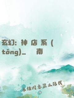玄幻：神級店長系統(tǒng)