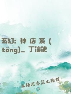 玄幻：神級店長系統(tǒng)