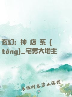 玄幻：神級店長系統(tǒng)