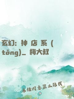 玄幻：神級店長系統(tǒng)