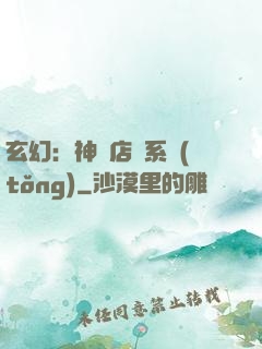 玄幻：神級店長系統(tǒng)