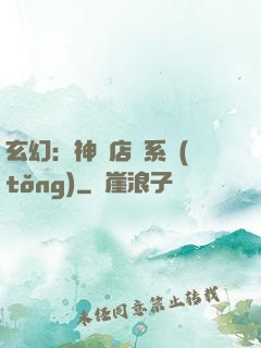 玄幻：神級店長系統(tǒng)