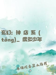 玄幻：神級店長系統(tǒng)