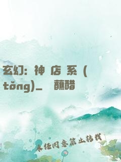 玄幻：神級店長系統(tǒng)