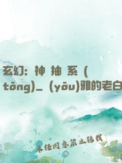 玄幻：神級抽獎系統(tǒng)