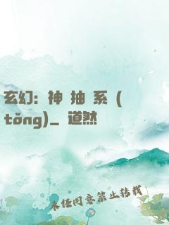 玄幻：神級抽獎系統(tǒng)