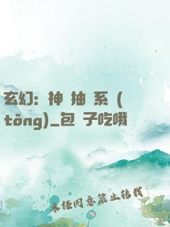 玄幻：神級抽獎系統(tǒng)