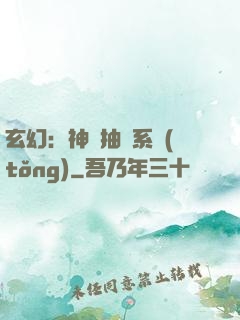 玄幻：神級抽獎系統(tǒng)