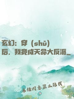 玄幻：穿書(shū)后，我竟成天命大反派