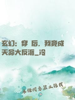玄幻：穿書后，我竟成天命大反派