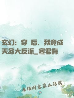 玄幻：穿書后，我竟成天命大反派