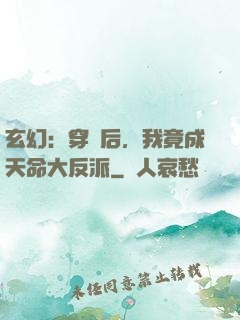 玄幻：穿書后，我竟成天命大反派